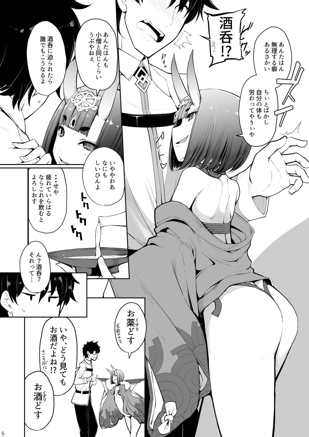酒ニ流サレ鬼ニ溺レー 4ページ