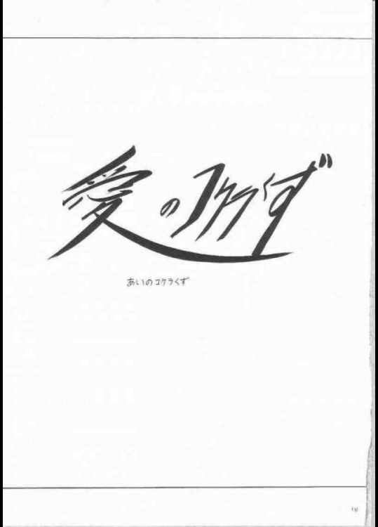 夕凪総集編 125ページ