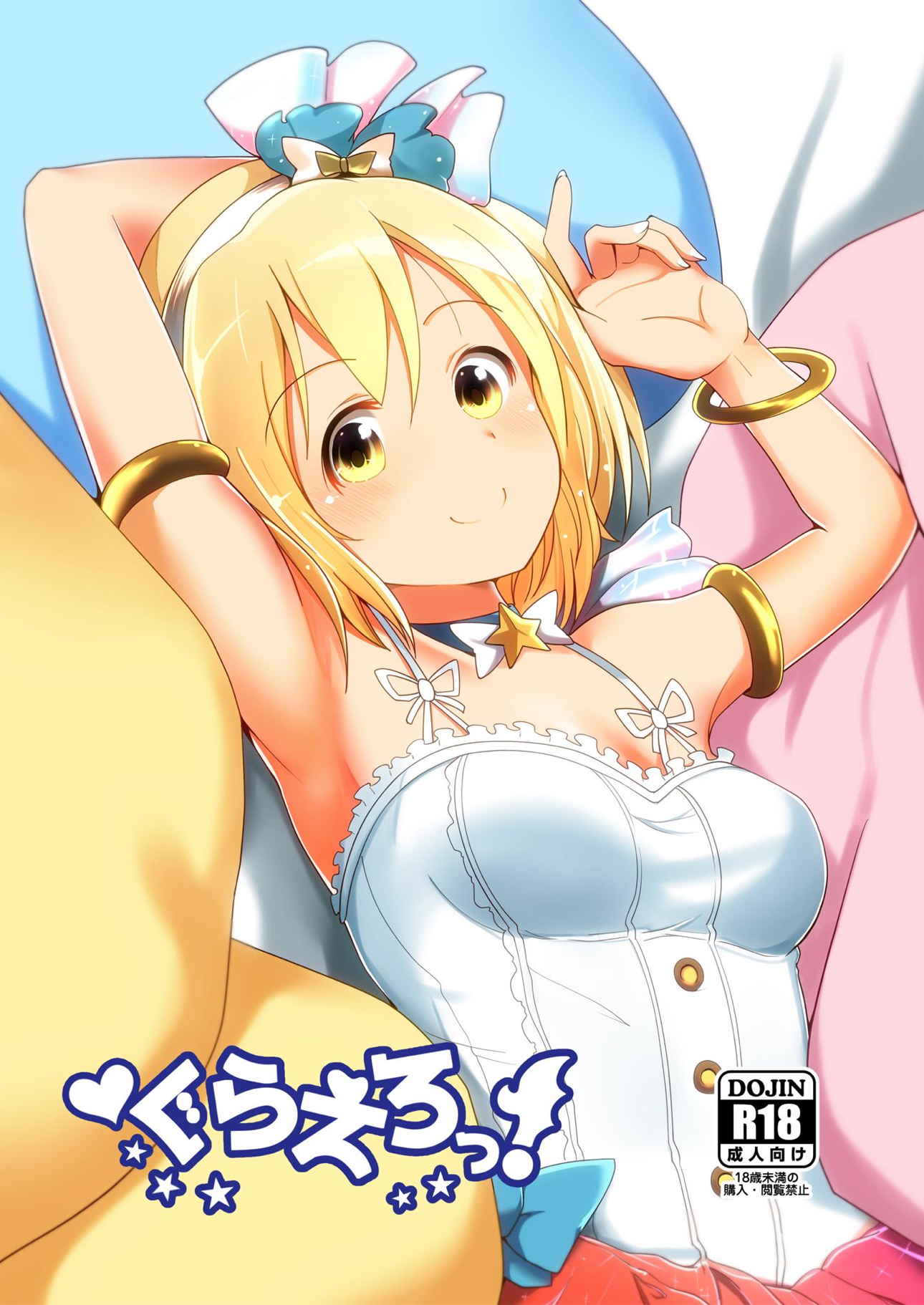 ぐらえろっ! 1ページ