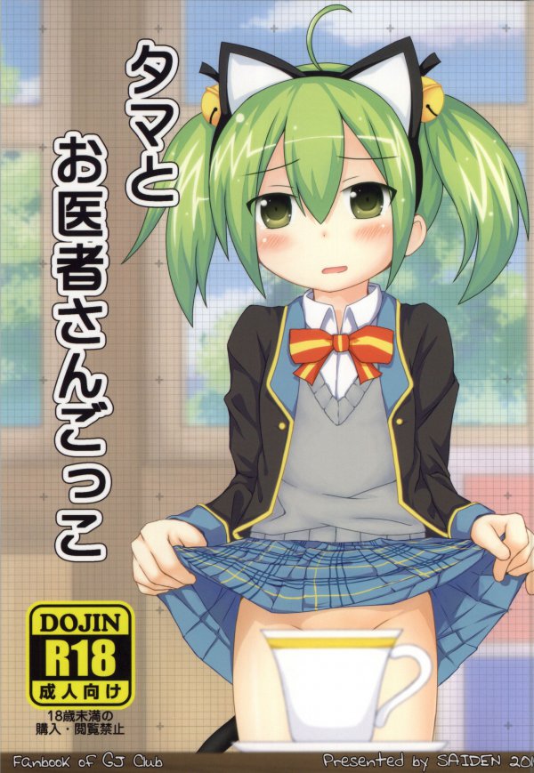 タマとお医者さんごっこ 1ページ