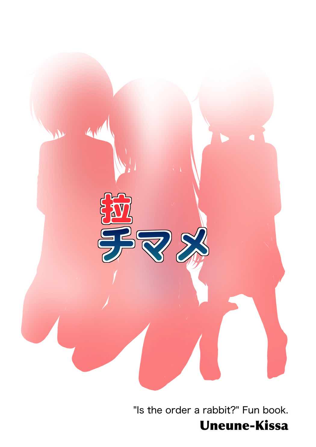 拉チマメ 18ページ