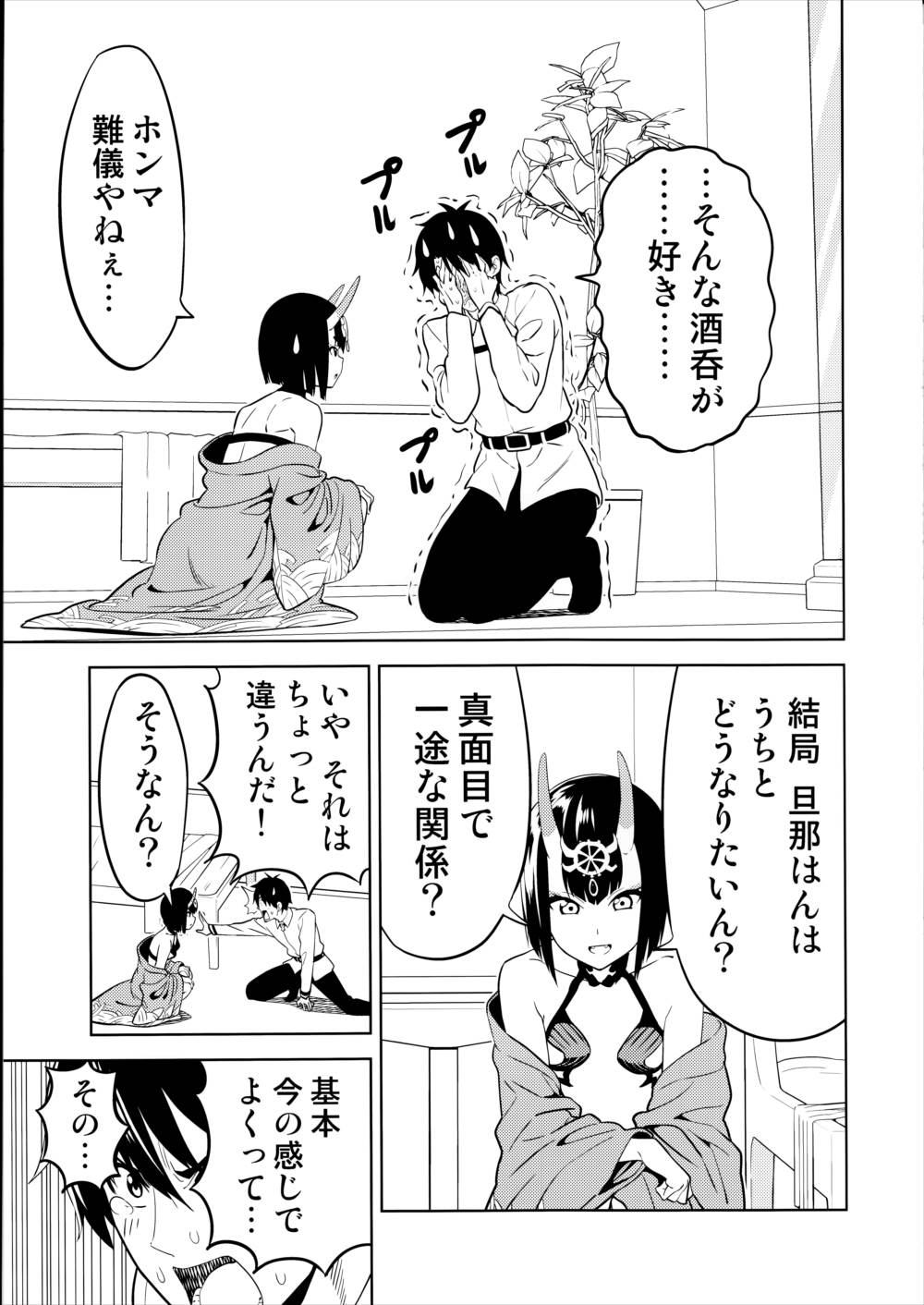 愛してください酒呑さん 14ページ