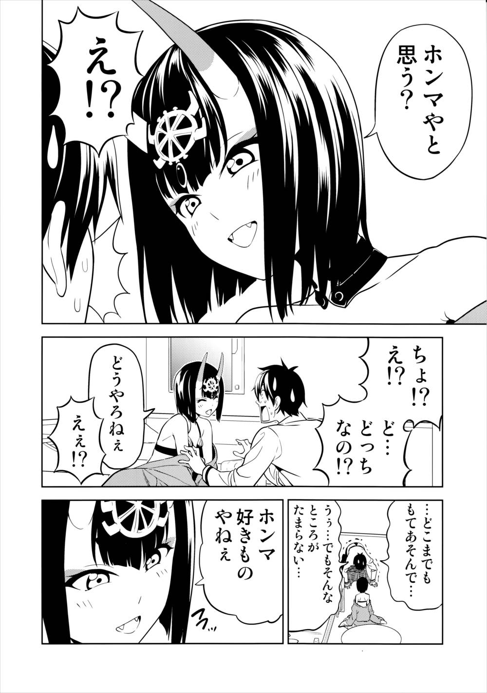 愛してください酒呑さん 19ページ