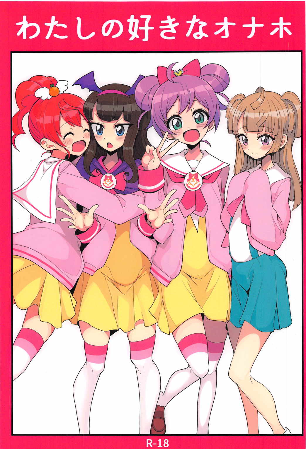 わたしの好きなオナホ 1ページ