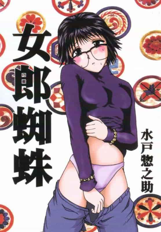 女郎蜘蛛 1ページ