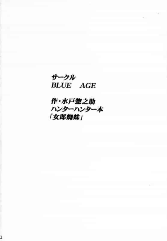 女郎蜘蛛 3ページ