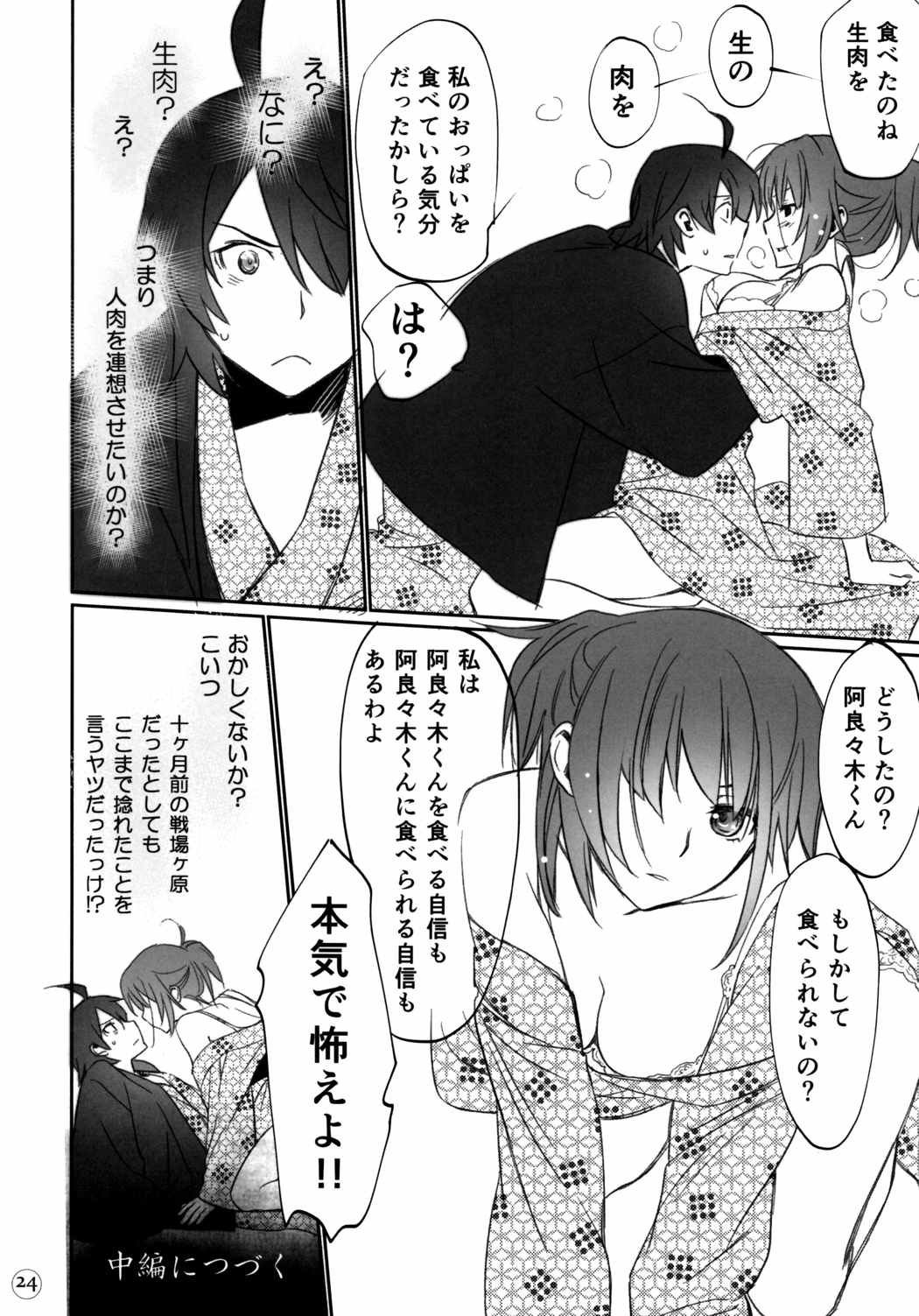 ひたぎファミリー 前編 23ページ