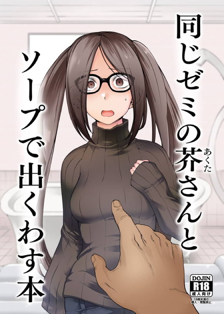 同じゼミの芥さんとソープで出くわす本 1ページ