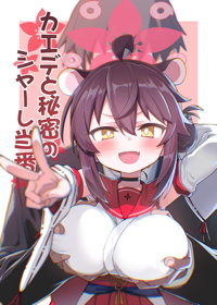カエデと秘密のシャーレ当番