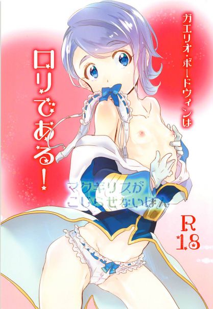 ガエリオ・ボードウィンはロリである! マクギリスがこじらせないほん