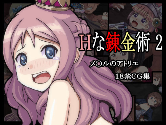 Hな錬金術2 1ページ