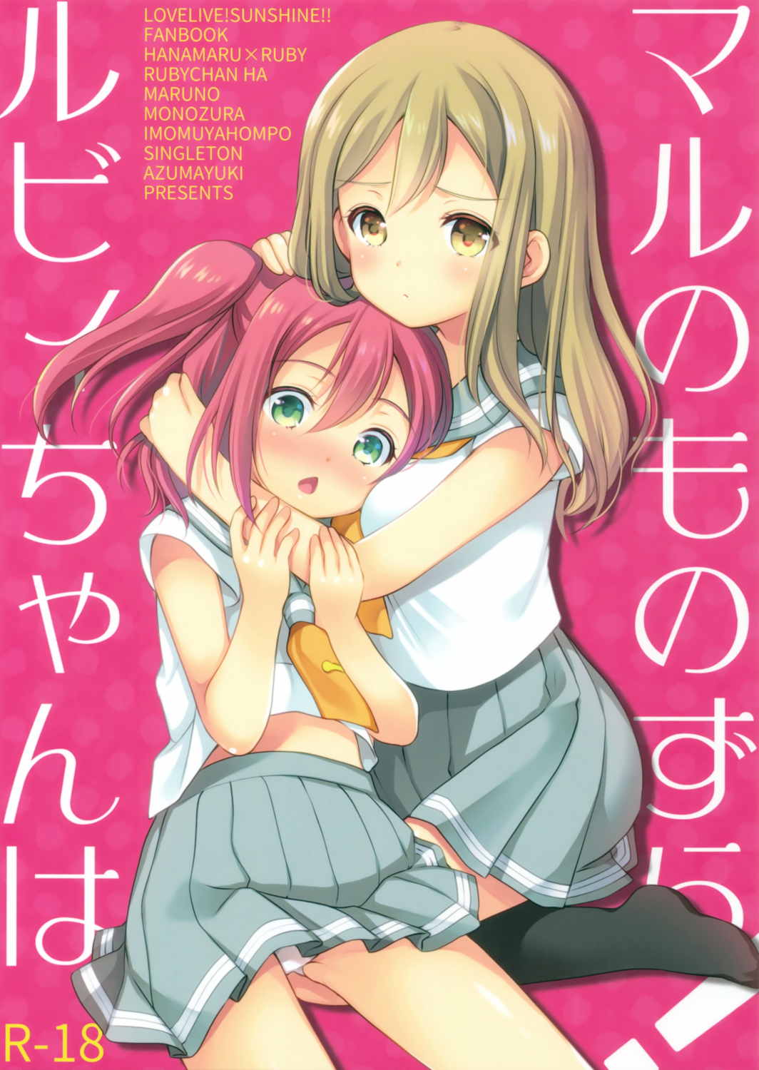 ルビィちゃんはマルのものずら! 1ページ