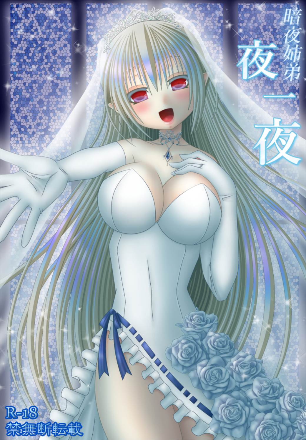 暗夜姉弟夜一夜 1ページ