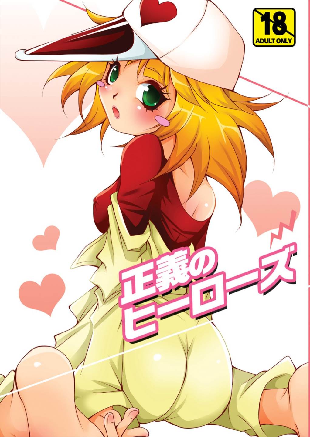 正義のヒーローズ 1ページ