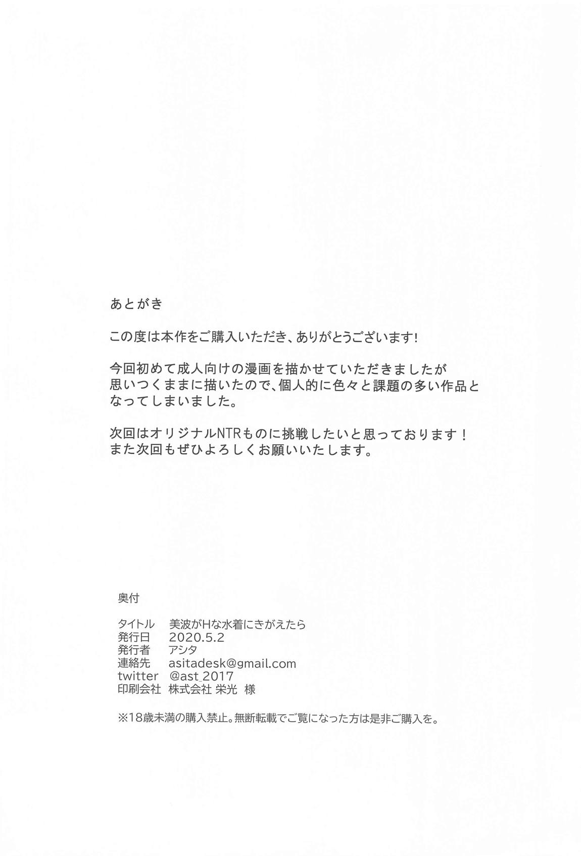 美波がHな水着にきがえたら 19ページ