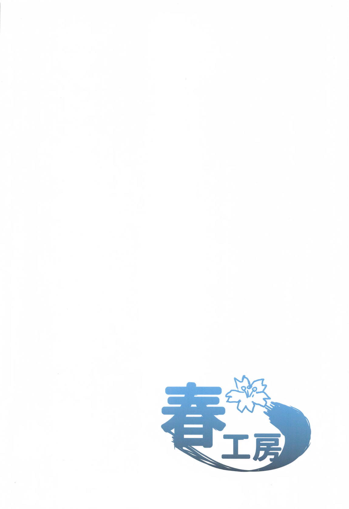 ２８３エロ落書きまとめ 58ページ