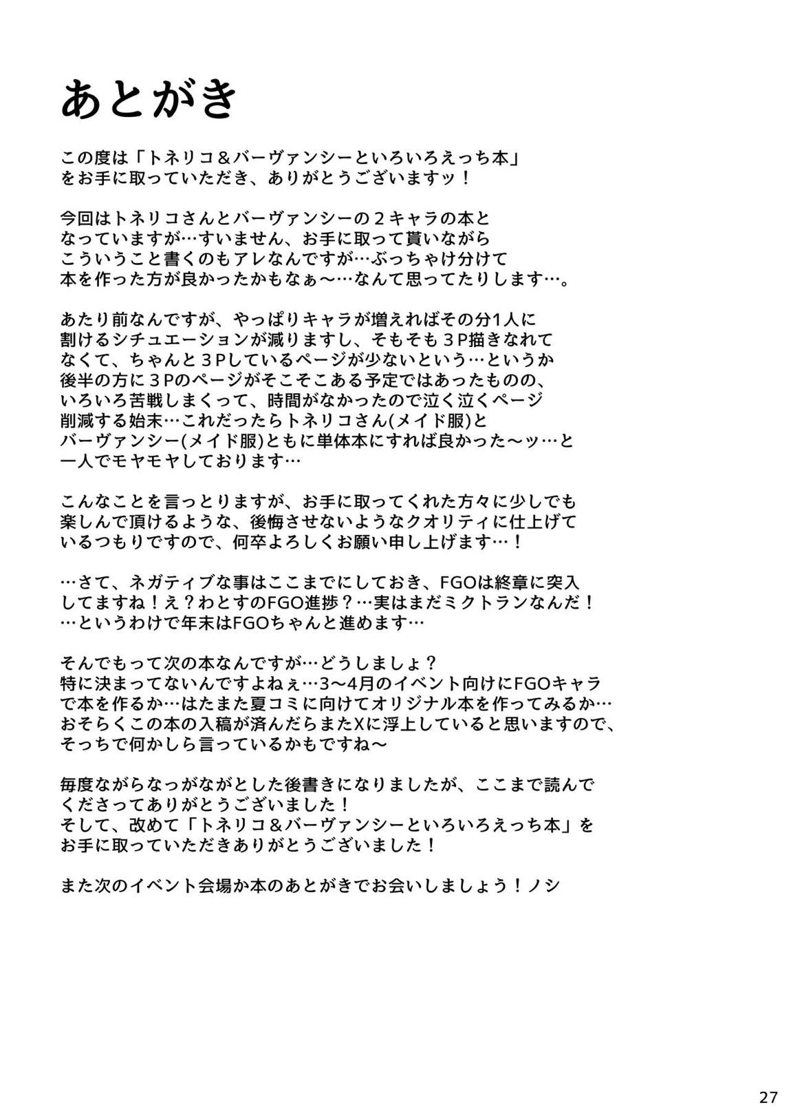 トネリコ&バーヴァンシーといろいろえっち本 28ページ