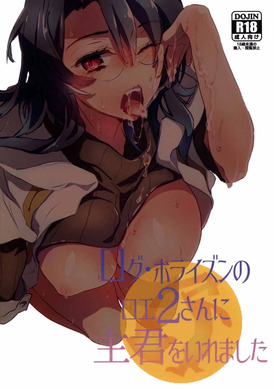 ログ・ホライズンのロエ2さんに主君をいれました 1ページ
