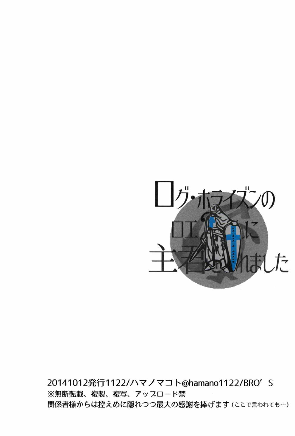 ログ・ホライズンのロエ2さんに主君をいれました 37ページ