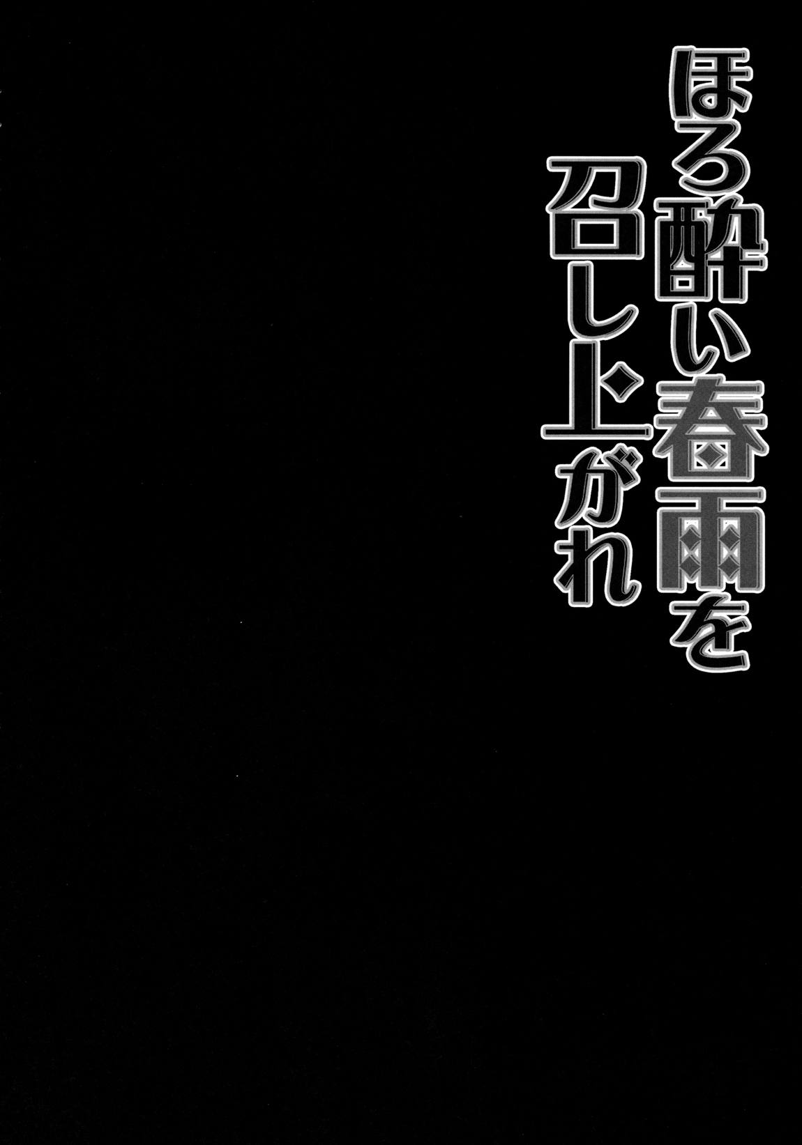 ほろ酔い春雨を召し上がれ 4ページ