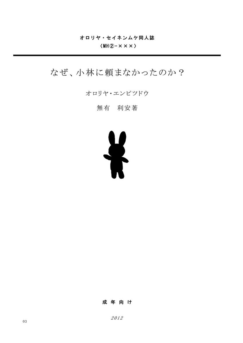 なぜ、小林に頼まなかったのか？ 2ページ