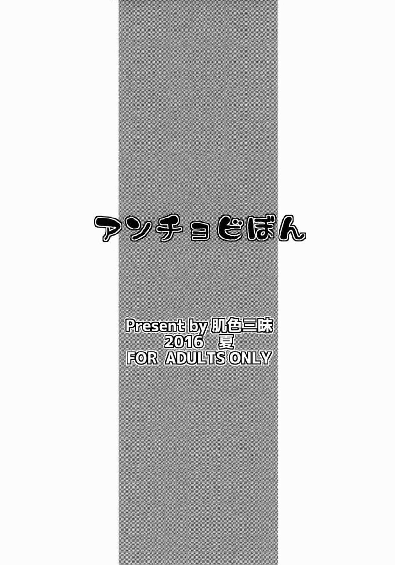 アンチョビぼん 10ページ