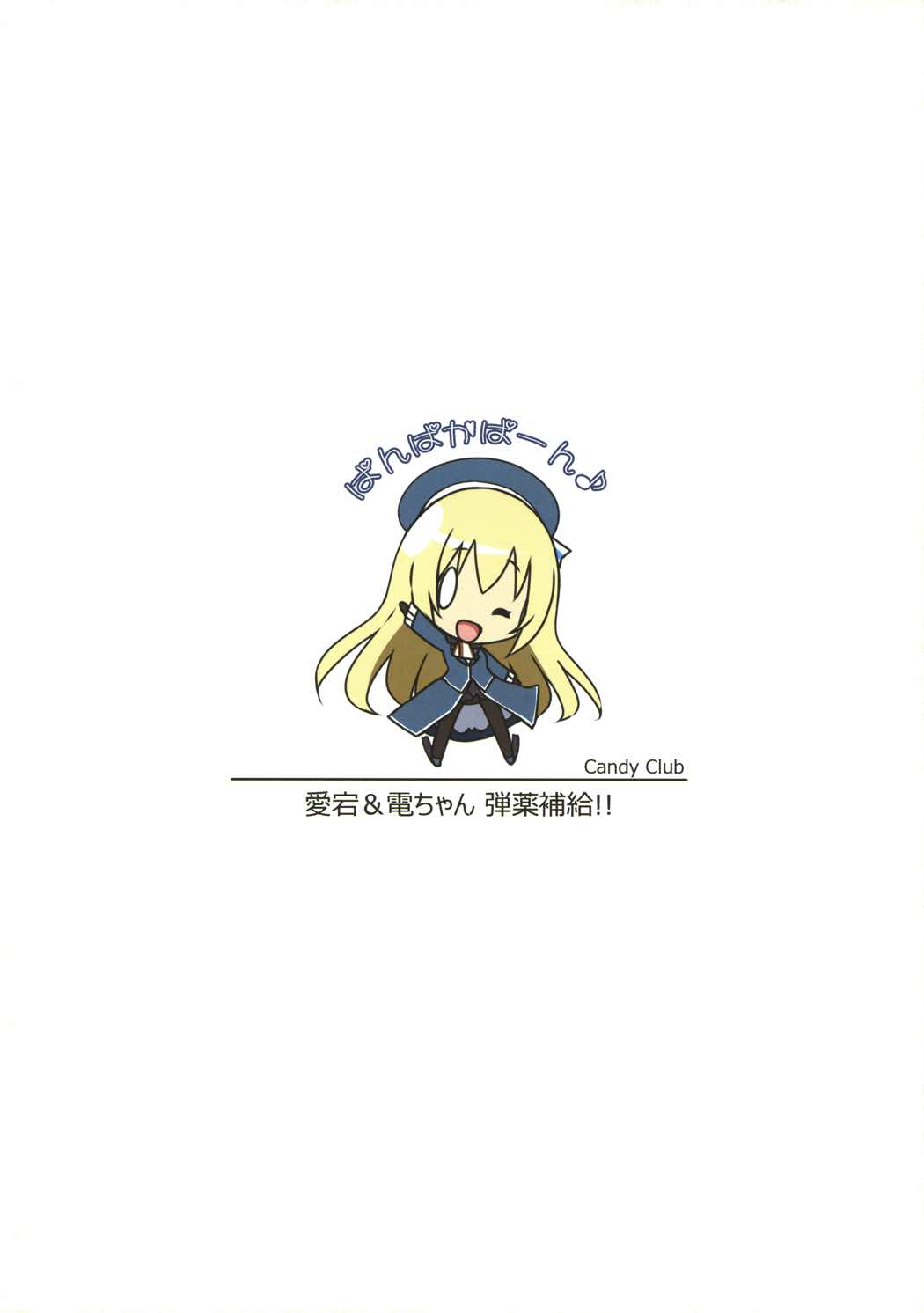 愛宕＆電ちゃん 弾薬補給 16ページ