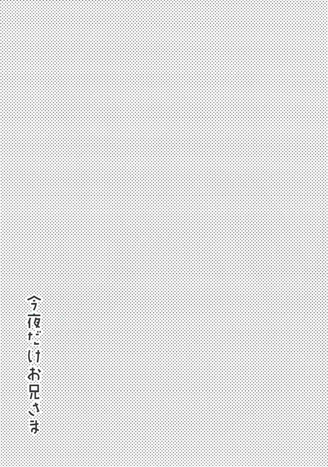 今夜だけ、お兄さま 9ページ