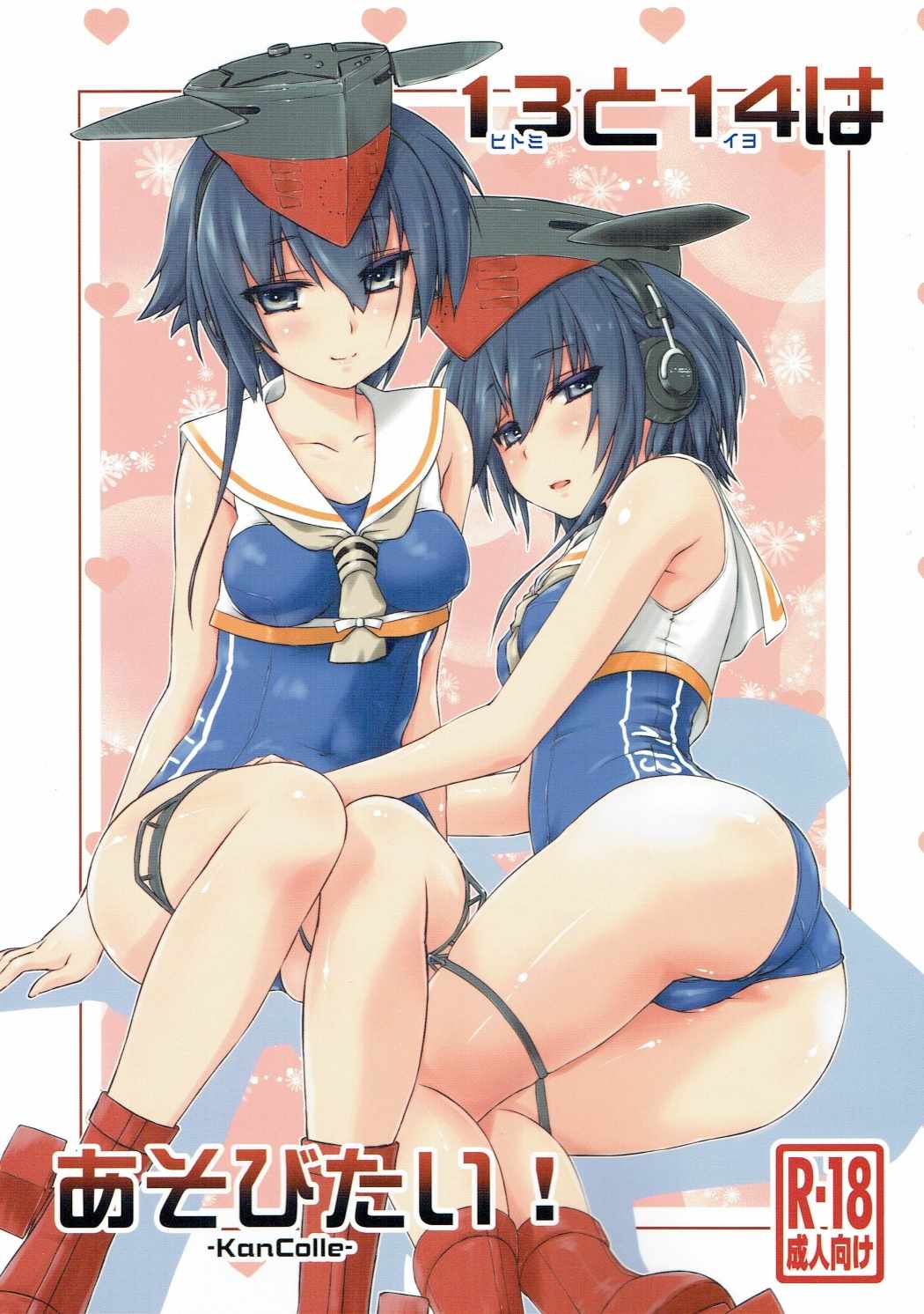ヒトミとイヨはあそびたい！ 1ページ