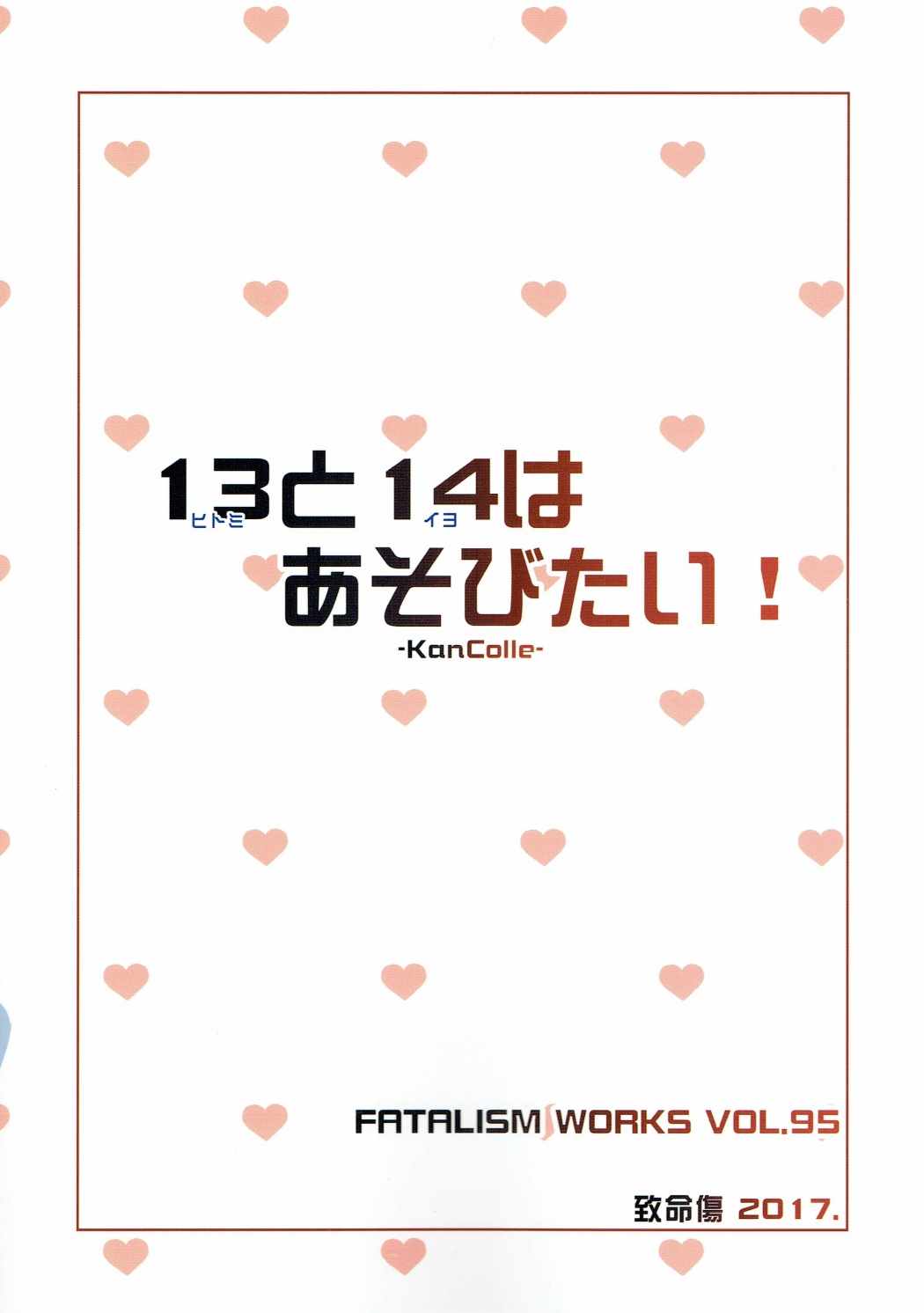 ヒトミとイヨはあそびたい！ 26ページ