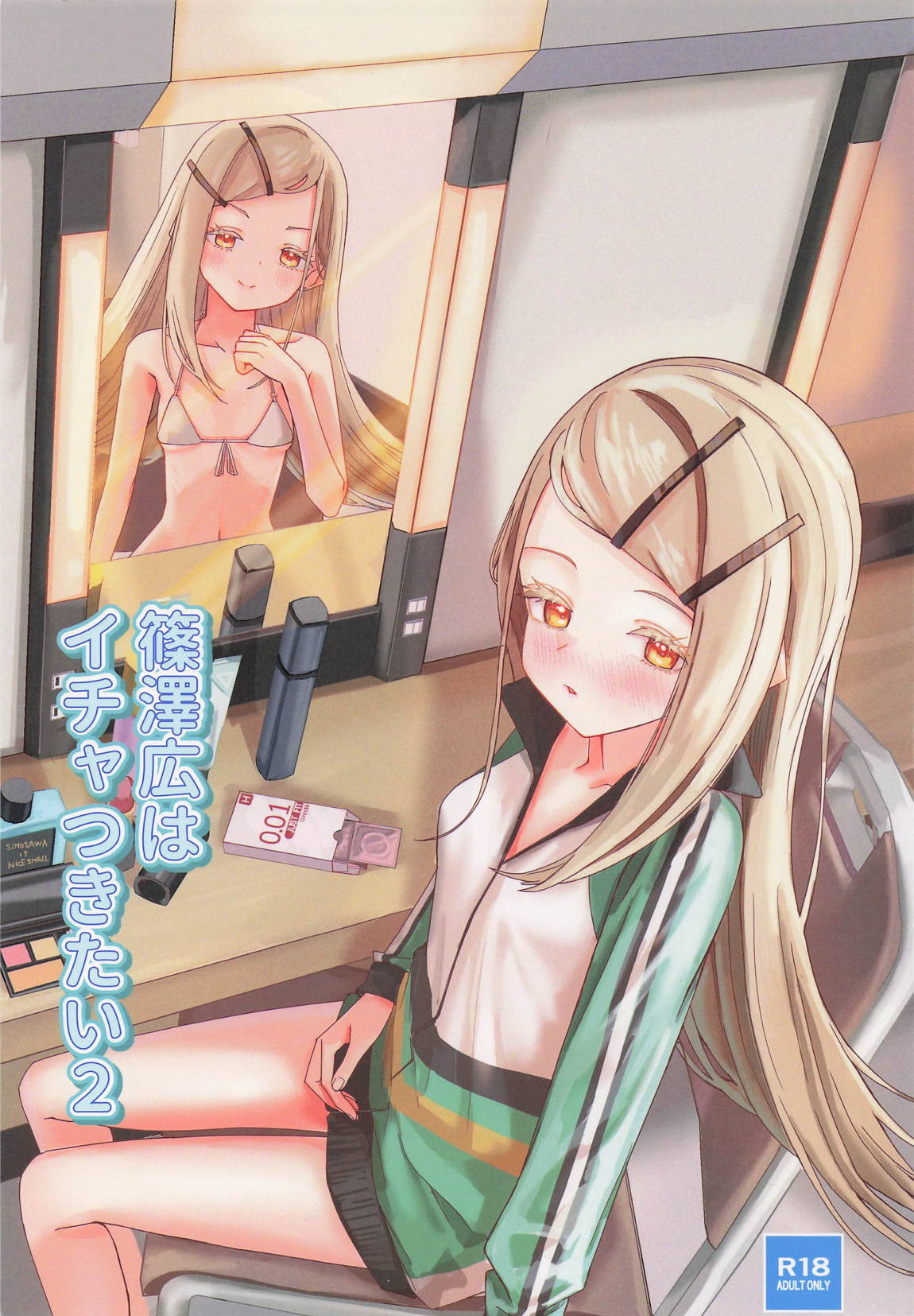 篠澤広はイチャつきたい2 1ページ