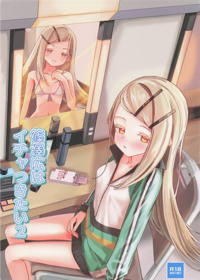 篠澤広はイチャつきたい2
