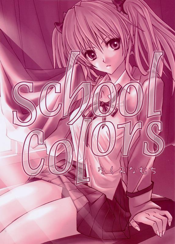 School Colors 28ページ