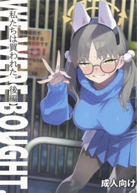 We Were Bought. 私たちは買われた。【後編】