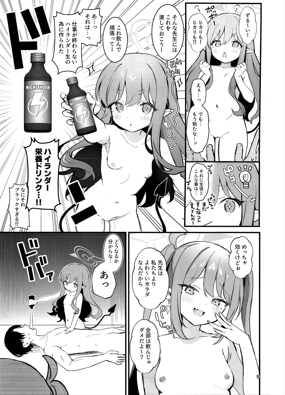 ハイランダーしゅぽしゅぽ連結事件 8ページ