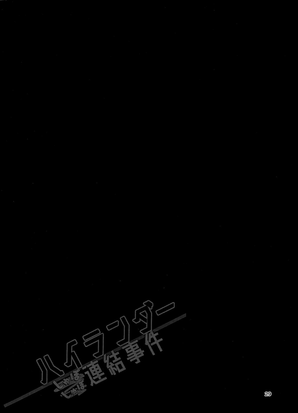 ハイランダーしゅぽしゅぽ連結事件 28ページ