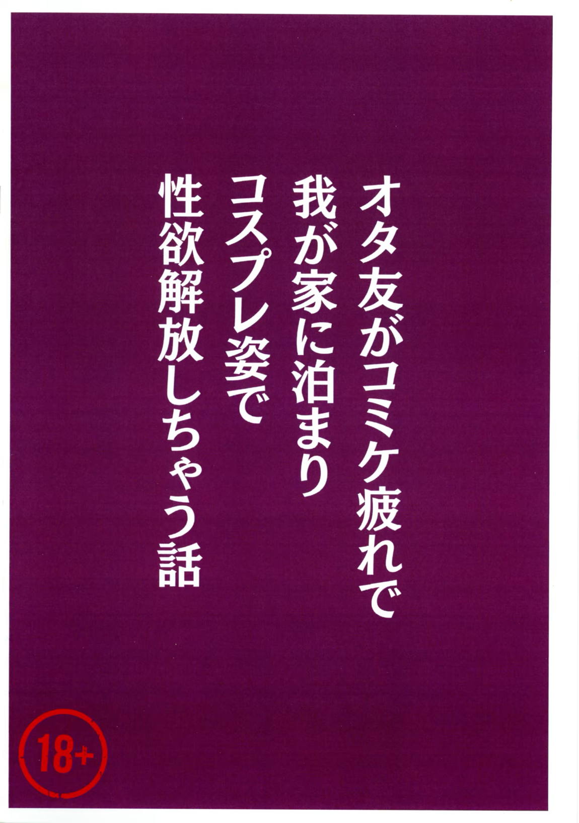 オタ友がコミケ疲れで我が家に泊まり、コスプレ姿で性欲解放しちゃう話 29ページ
