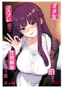 オタ友がコミケ疲れで我が家に泊まり、コスプレ姿で性欲解放しちゃう話