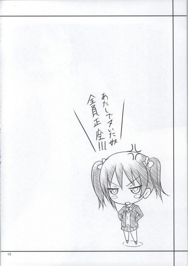 にこえりレイプ!!! 11ページ