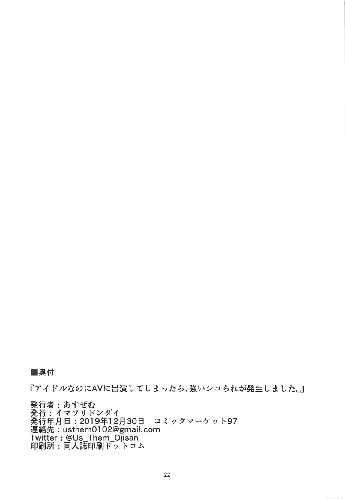 アイドルなのにAVに出演してしまったら、強いシコられが発生しました。 21ページ