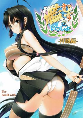 艦むすといっしょ-祥鳳編-