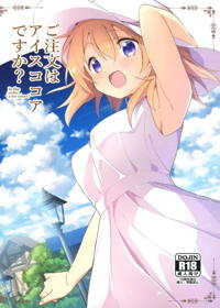 ご注文はアイスココアですか?