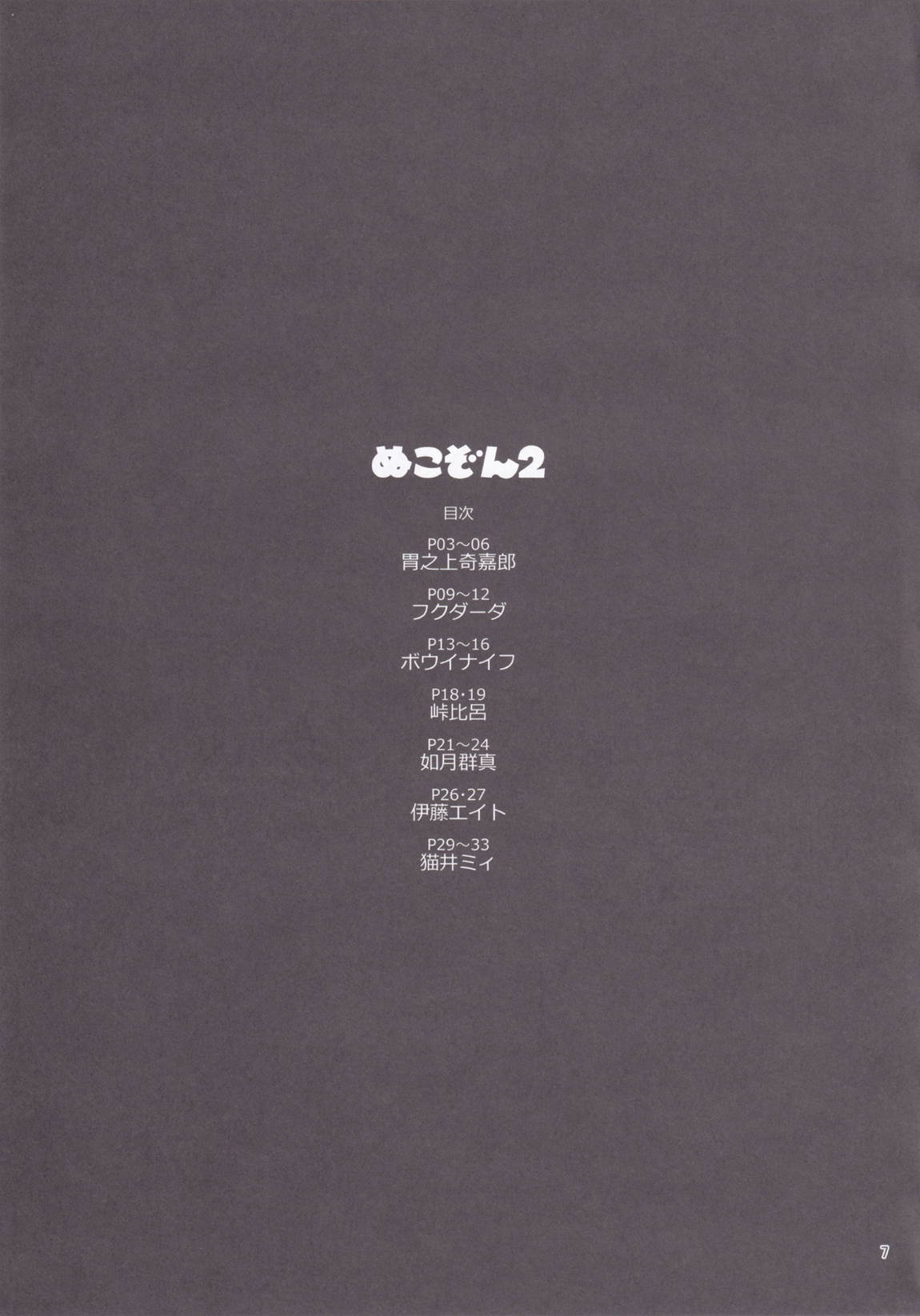 ぬこぞん2 6ページ