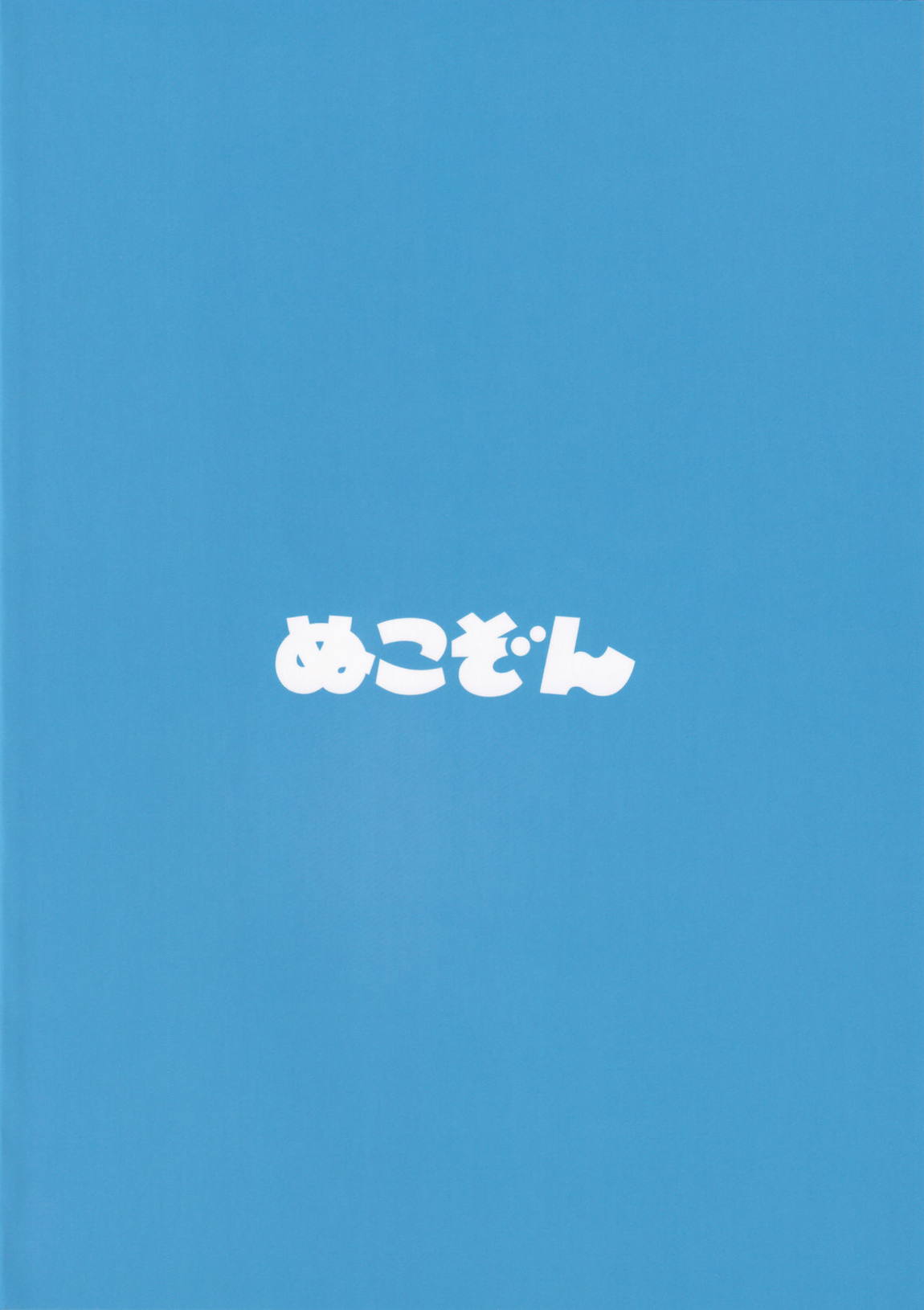 ぬこぞん2 34ページ