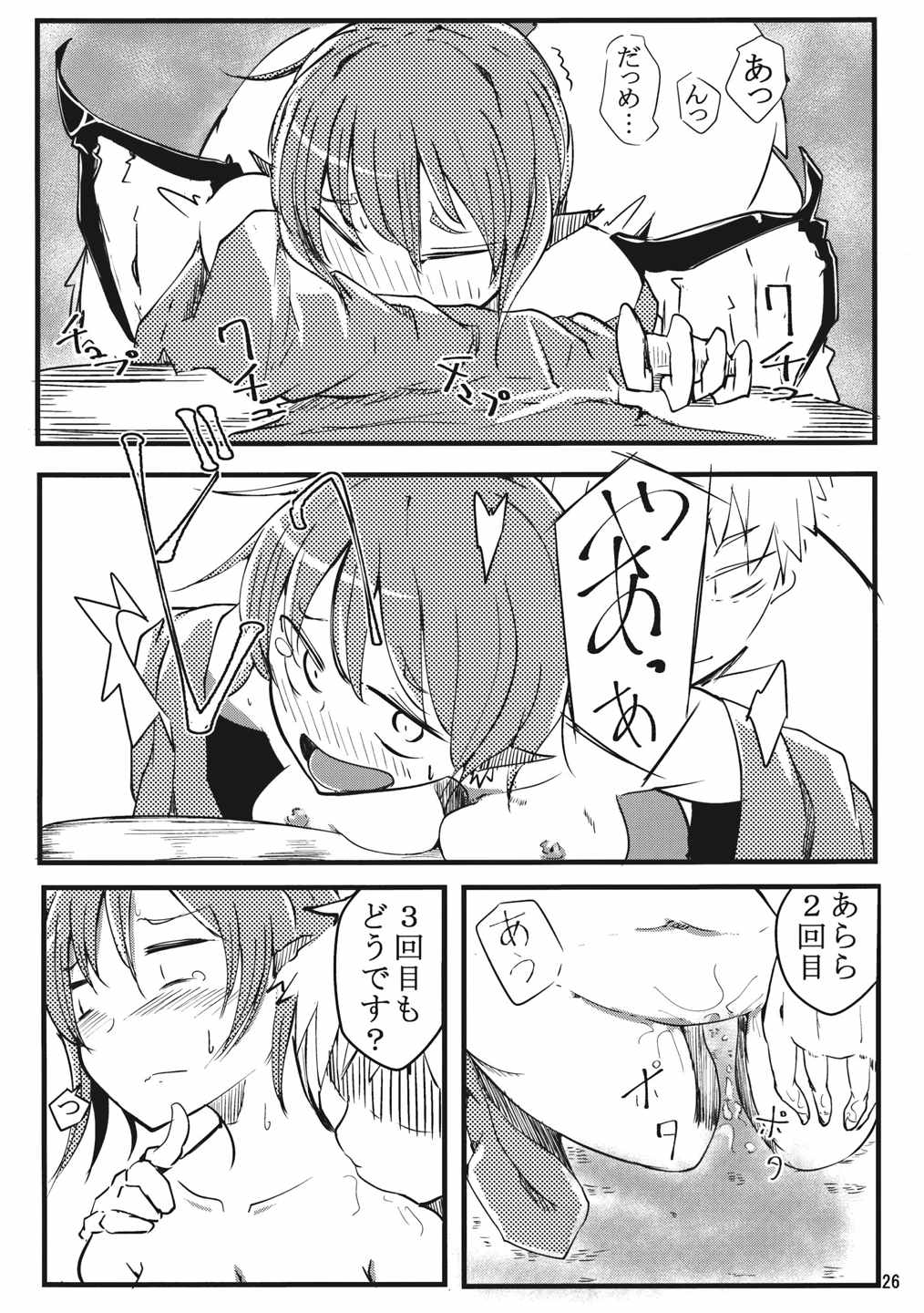 みすちー下さい 25ページ