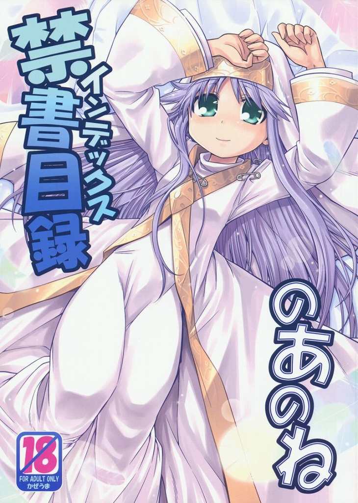 禁書目録のあのね 1ページ