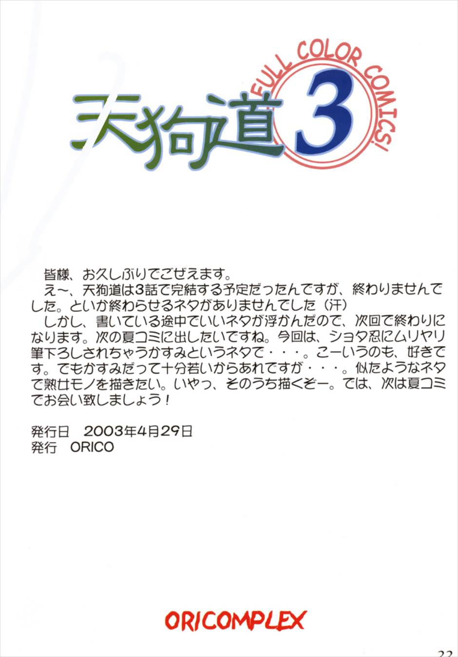 天狗道 Vol.3 22ページ