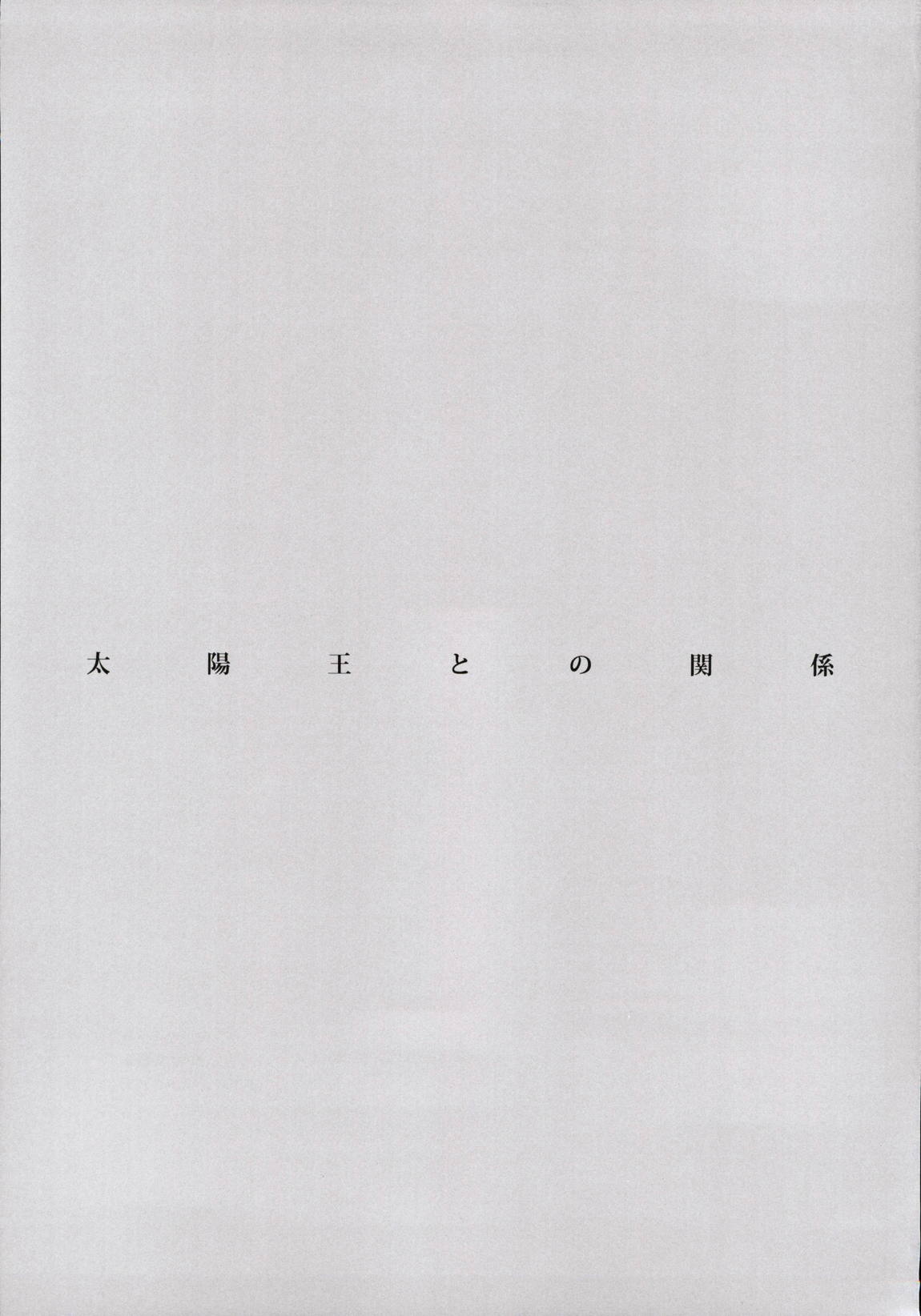 太陽王との関係 24ページ