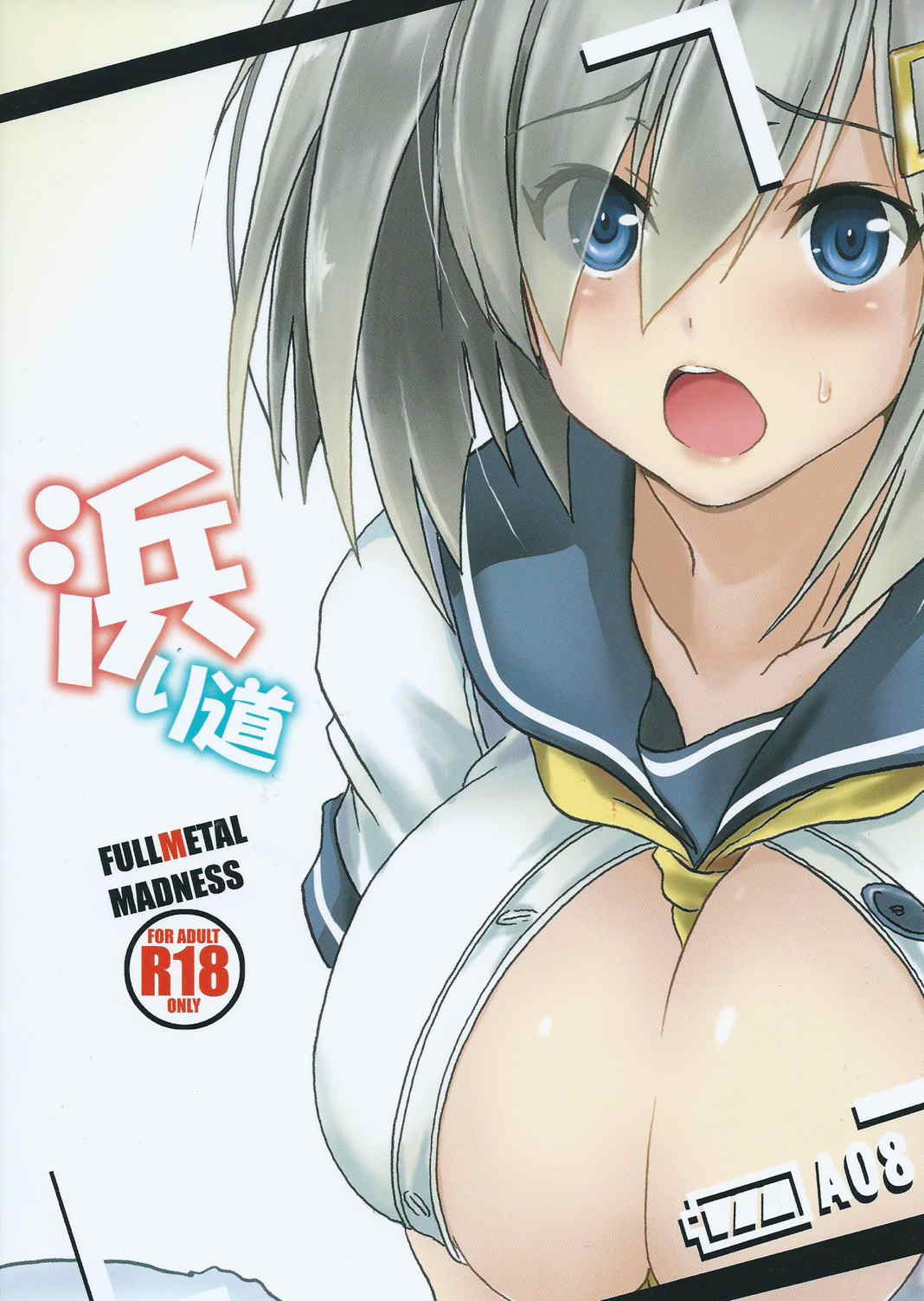 浜り道 26ページ