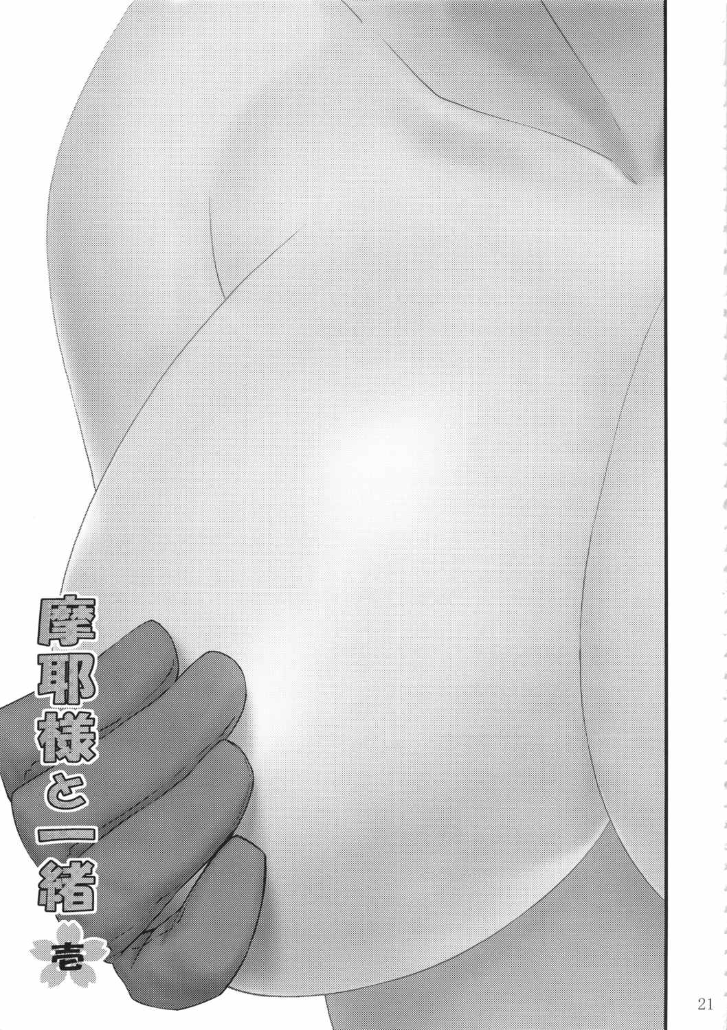 摩耶様と一緒 壱 20ページ